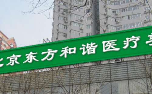 北京东方和谐王自谦吸脂做的如何？医生优势解析、费用查询插图1