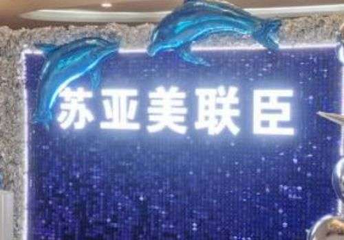 石家庄注射美容除皱价格多少?低至5000元起,美莱、苏亚美联臣、蓝山资料分析插图1 石家庄注射美容除皱价格多少?低至5000元起,美莱、苏亚美联臣、蓝山资料分析插图1