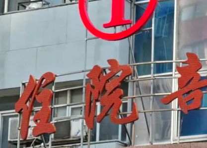 王皓宇富贵包手术案例公布！附2026蚌埠市中心医院关节镜微创费用、术后活动禁忌插图1