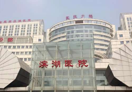 合肥滨湖医院植发多少钱?低至8k起!热门植发医生分析!插图1 合肥滨湖医院植发多少钱?低至8k起!热门植发医生分析!插图1