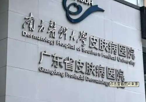 南方医科大学皮肤病医院何仁亮眼窝凹陷技术怎么样?价格查询|价格查询插图