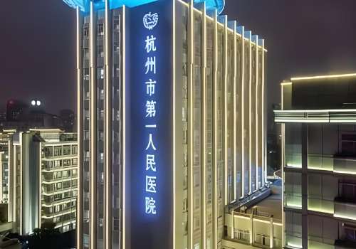 杭州第一人民医院植发价格多少？约7000元起，来看价格明细|科室|医生详情插图1