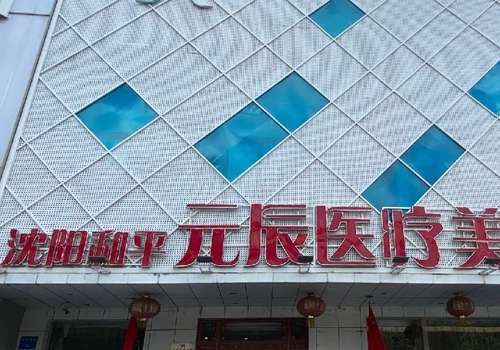 沈阳注射童颜针多少钱？1.4w元起，曙光、元辰、百嘉丽口碑实力双保障插图1