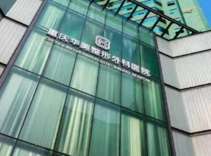 重庆华美何才伟磨骨怎么样？术后评价及收费价格曝光！插图1