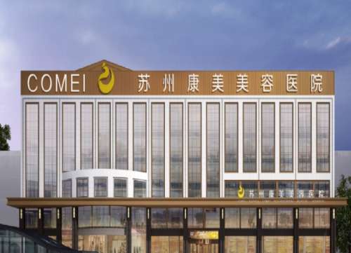 苏州点阵激光多少钱一次?美贝尔、康美美容、薇琳美容等性价比机构!插图2 苏州点阵激光多少钱一次?美贝尔、康美美容、薇琳美容等性价比机构!插图2
