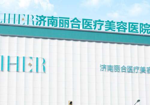 济南脂肪填充丰胸多少钱?大致在2万元到8万元之间;口碑医院推荐插图3 济南脂肪填充丰胸多少钱?大致在2万元到8万元之间;口碑医院推荐插图3