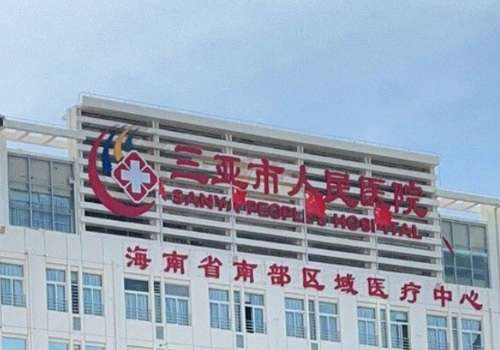 三亚打童颜针多少钱?参考价1.5w元起;热门医院曝光插图1 三亚打童颜针多少钱?参考价1.5w元起;热门医院曝光插图1