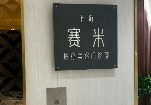 上海赛米医疗美容医院价格便宜吗?每一个项目合理收费、性价比高插图4 上海赛米医疗美容医院价格便宜吗?每一个项目合理收费、性价比高插图4