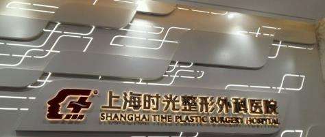 上海打玻尿酸要多少钱一次？艺星医疗、时光整形、伯思立医疗等性价比不错！插图2