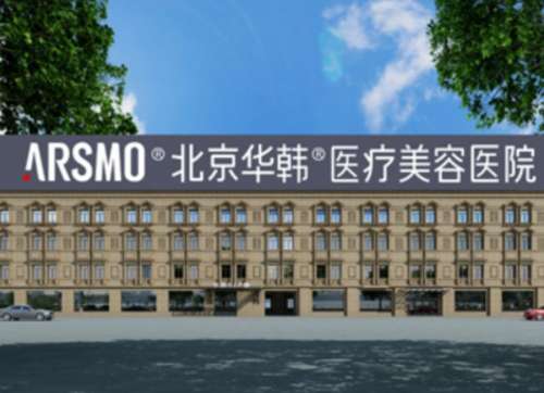 北京华韩整形医院正规吗?技术怎么样?是三甲医院吗?价格表插图 北京华韩整形医院正规吗?技术怎么样?是三甲医院吗?价格表插图