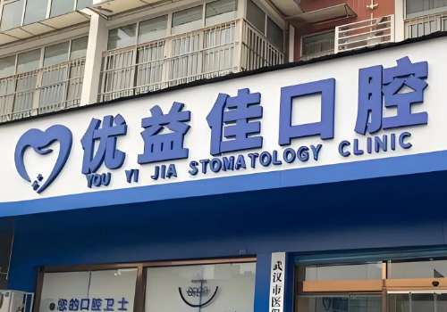 武汉地包天矫正费用多少?大概在1w元起;优选5家正规医院插图2 武汉地包天矫正费用多少?大概在1w元起;优选5家正规医院插图2