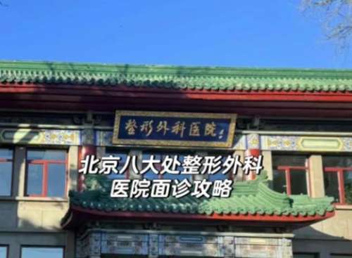 北京双眼皮价格表2026！公立私立对比！插图