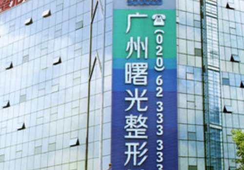广州曙光隆胸水平高的医生插图 广州曙光隆胸水平高的医生插图