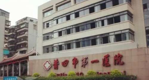 莆田医美哪一家好?市第一医院、附属医院、涵江区医院等在当地都是top级哦!插图 莆田医美哪一家好?市第一医院、附属医院、涵江区医院等在当地都是top级哦!插图