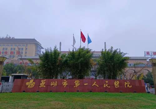 芜湖第一人民医院植发多少钱?8k起!案例多、口碑高!插图2 芜湖第一人民医院植发多少钱?8k起!案例多、口碑高!插图2