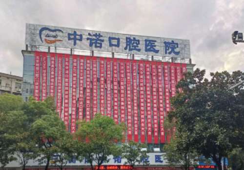 衡阳种牙多少钱一颗?低至10000元起,第一人民医院、南大一附院等5家可选插图4 衡阳种牙多少钱一颗?低至10000元起,第一人民医院、南大一附院等5家可选插图4