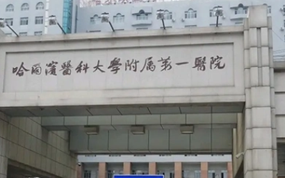 哈尔滨医科大学附属第一医院整形科收费价目表2026速查_口碑医生名单整理！插图