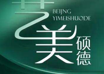 北京艺美硕德整形医院价格表分析|戳进来看真实的客户口碑!插图 北京艺美硕德整形医院价格表分析|戳进来看真实的客户口碑!插图