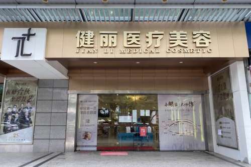 广州健丽医美去眼袋多少钱？价格参考5600元起，附技术分析&坐诊医生资料插图