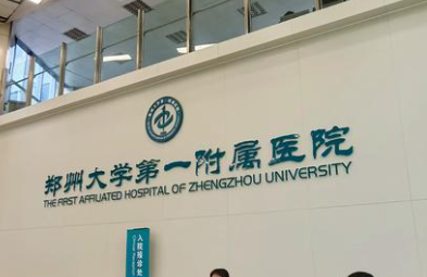 郑州大学第一附属医院整形科收费价目表2026速查_口碑医生名单整理!插图 郑州大学第一附属医院整形科收费价目表2026速查_口碑医生名单整理!插图