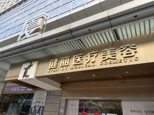 广州健丽整形医院怎么样?是正规医院吗?口碑好吗?价格表插图 广州健丽整形医院怎么样?是正规医院吗?口碑好吗?价格表插图