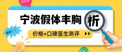 宁波假体丰胸多少钱？2.8万元能做、8万元也常见！范志宏\张志亮等性价比高插图