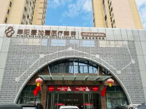 阜阳壹加壹整形怎么样？机构分析、热门项目、收费价格表插图