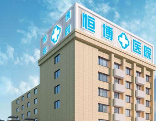 成都恒博医院私处整形价格贵不贵?费用5856至23,919元左右!插图 成都恒博医院私处整形价格贵不贵?费用5856至23,919元左右!插图