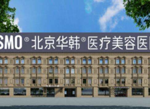 北京华韩高亚东拉皮手术怎样？医生技术风格、审美/收费全部在线！插图1