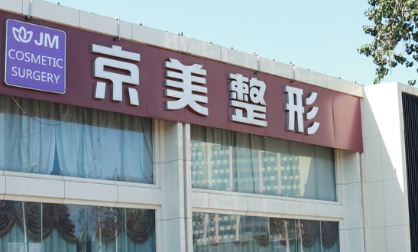 北京京美医疗刘成胜怎么样？网友反馈+吸脂、脂肪移植隆胸擅长项目曝光插图