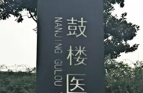 南京鼓楼医院整形烧伤科收费价目表2026速查_口碑医生名单整理!插图1 南京鼓楼医院整形烧伤科收费价目表2026速查_口碑医生名单整理!插图1
