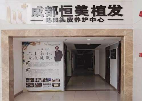 成都恒美植发价格表参考!医院基本信息及收费细节分析!插图 成都恒美植发价格表参考!医院基本信息及收费细节分析!插图
