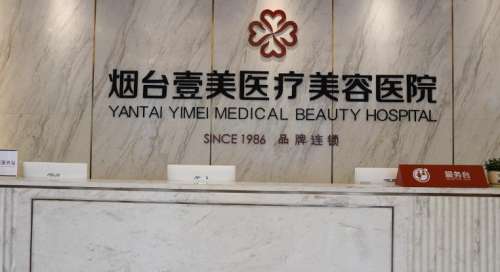 烟台壹美天成整形价格多少？吸脂8k元起-注射2k元起-隆胸3万元起插图