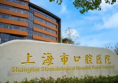 上海市口腔医院牙齿矫正大概多少钱?大概1万元起;医院信息解析插图1 上海市口腔医院牙齿矫正大概多少钱?大概1万元起;医院信息解析插图1