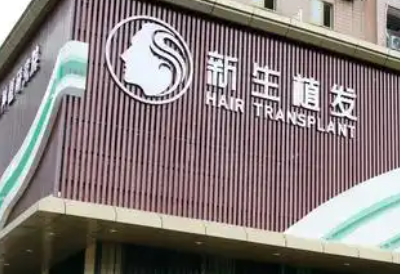 长春十大植发医院价目表更新!推荐几家性价比高的机构_带真实评价插图1 长春十大植发医院价目表更新!推荐几家性价比高的机构_带真实评价插图1