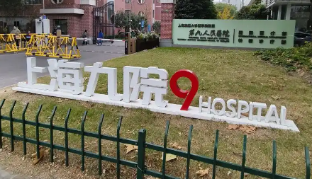 上海九院孙坚怎么样？网友反馈+口腔颌面擅长项目曝光插图