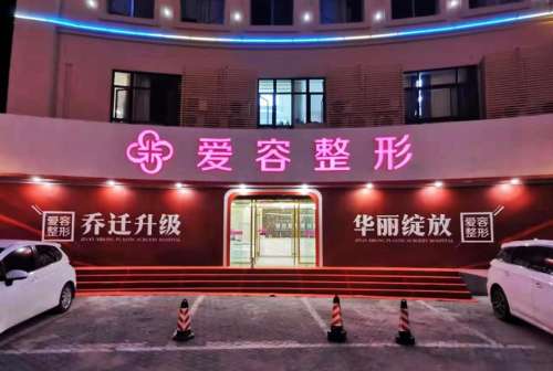 济南爱容整形价格多少？院内热门医生推荐！