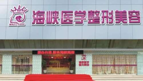广州海峡整形美容医院闫主任怎么样插图1 广州海峡整形美容医院闫主任怎么样插图1