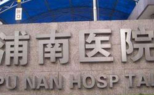 上海市浦东新区浦南医院董帆鼻整形收费多少?技术水平+案例分享插图