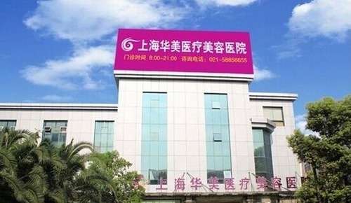 上海华美整形医院双眼皮多少钱?技术点评、基本概况、案例插图 上海华美整形医院双眼皮多少钱?技术点评、基本概况、案例插图
