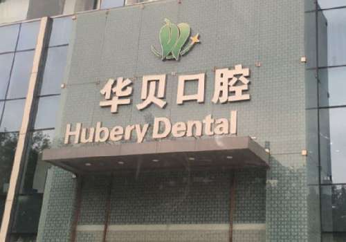 潍坊牙齿矫正价格价格多少?低至10000元起,5家医院盘点插图3 潍坊牙齿矫正价格价格多少?低至10000元起,5家医院盘点插图3