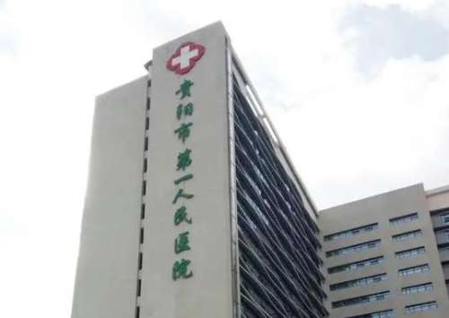贵州三甲整形医院价格表|附属医院、省人民医院、第一医院等备受关注！插图2