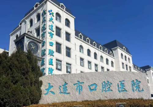 大连口腔医院矫正牙齿价格!2026大概费用区间在1到10万元左右插图2 大连口腔医院矫正牙齿价格!2026大概费用区间在1到10万元左右插图2