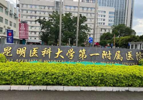 昆医一院磨骨手术费用!2026参考区间4到15万元左右!附经典案例插图2 昆医一院磨骨手术费用!2026参考区间4到15万元左右!附经典案例插图2