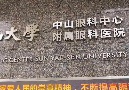 中山眼科中心飞秒手术费用是多少？2026版价格大概在1w起插图1
