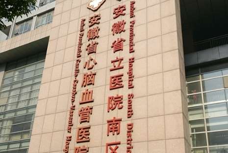 安徽省立医院祛斑多少钱？医院设备及技术水平！插图3
