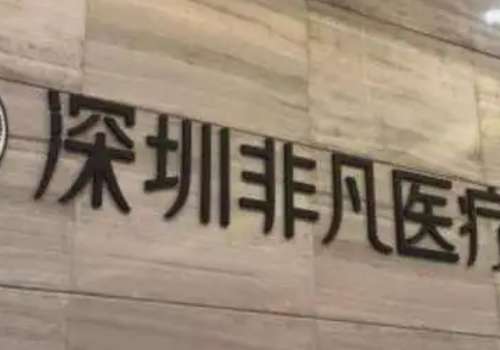深圳5d童颜支架多少钱?拥有年轻仅需1.3k元起、附5家口碑医院信息插图4 深圳5d童颜支架多少钱?拥有年轻仅需1.3k元起、附5家口碑医院信息插图4