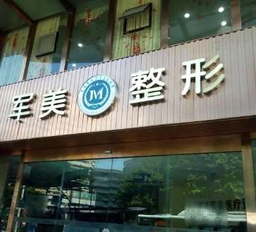 王世虎医生拉皮怎么样？医生介绍+收费标准+预约电话全攻略插图1