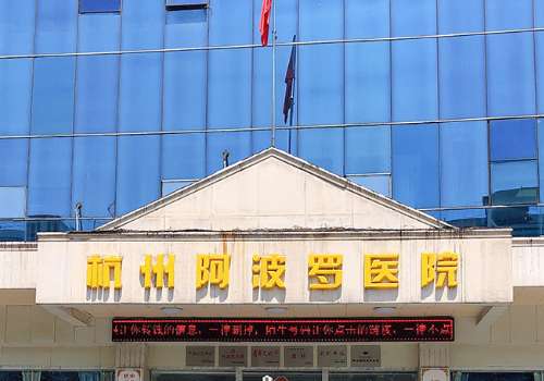 杭州阿波罗医院增粗手术费用是多少?惊爆价6k元+起;性价比高插图1 杭州阿波罗医院增粗手术费用是多少?惊爆价6k元+起;性价比高插图1