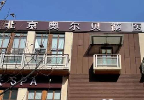 北京腹壁整形术多少钱?低至3万元起,附圣嘉新、奥尔贝德、八大处信息简介插图1 北京腹壁整形术多少钱?低至3万元起,附圣嘉新、奥尔贝德、八大处信息简介插图1